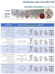 دليل اعطال غسالات توشيبا فوق اتوماتيك