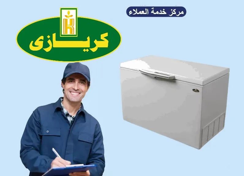 صيانة ديب فريزر كريازي بالاسكندرية