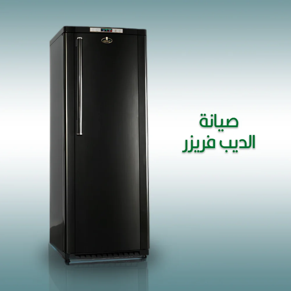 صيانة ديب فريزر كريازي بالاسكندرية