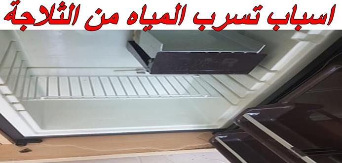سبب تسرب مياه من اسفل الثلاجة توشيبا