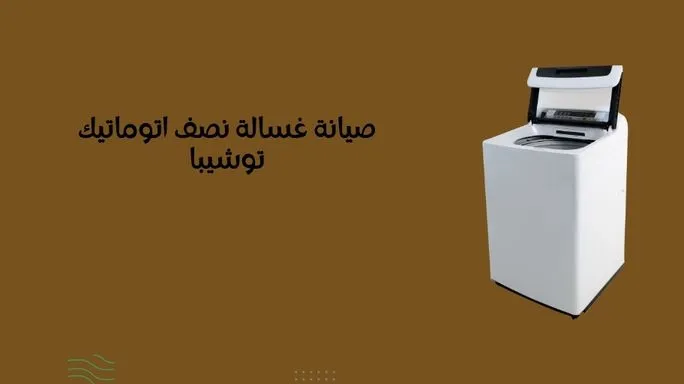 صيانة غسالات توشيبا فوق اتوماتيك صيانة غسالات توشيبا فوق اتوماتيك